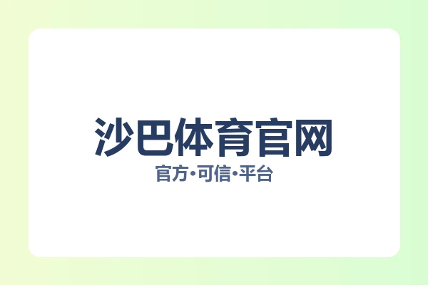 沙巴体育官网 图片